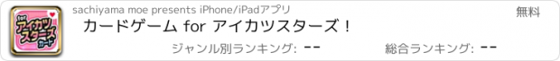 おすすめアプリ カードゲーム for アイカツスターズ！