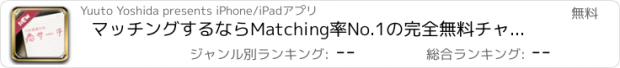 おすすめアプリ マッチングするならMatching率No.1の完全無料チャットアプリ「恋サーチ」