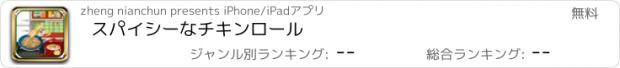 おすすめアプリ スパイシーなチキンロール