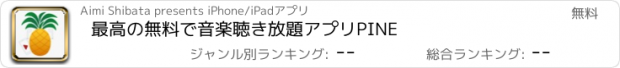 おすすめアプリ 最高の無料で音楽聴き放題アプリPINE