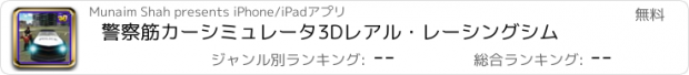 おすすめアプリ 警察筋カーシミュレータ3Dレアル・レーシングシム