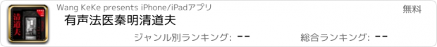 おすすめアプリ 有声法医秦明清道夫