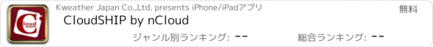 おすすめアプリ CloudSHIP by nCloud