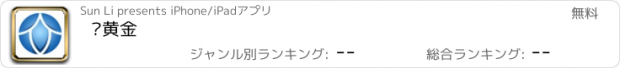 おすすめアプリ 众黄金