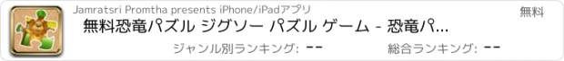 おすすめアプリ 無料恐竜パズル ジグソー パズル ゲーム - 恐竜パズル子供幼児および幼児の学習ゲーム