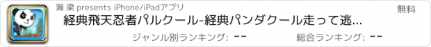 おすすめアプリ 経典飛天忍者パルクール-経典パンダクール走って逃亡ゲーム