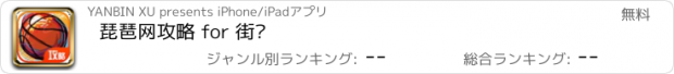 おすすめアプリ 琵琶网攻略 for 街篮