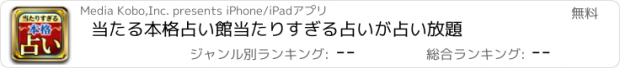 おすすめアプリ 当たる本格占い館　当たりすぎる占いが占い放題