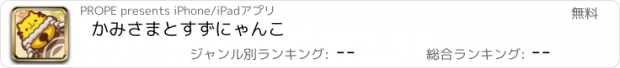 おすすめアプリ かみさまとすずにゃんこ