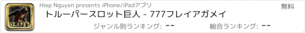 おすすめアプリ トルーパースロット巨人 - 777フレイアガメイ