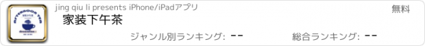 おすすめアプリ 家装下午茶