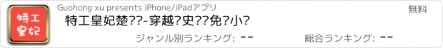 おすすめアプリ 特工皇妃楚乔传-穿越历史离线免费小说