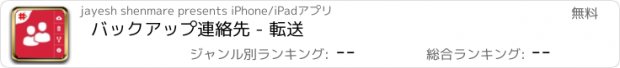おすすめアプリ バックアップ連絡先 - 転送