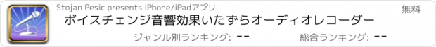 おすすめアプリ ボイスチェンジ音響効果いたずらオーディオレコーダー