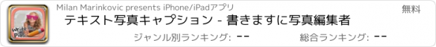 おすすめアプリ テキスト写真キャプション - 書きますに写真編集者
