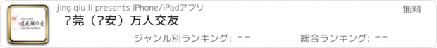 おすすめアプリ 东莞（长安）万人交友