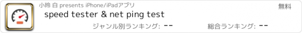 おすすめアプリ speed tester & net ping test