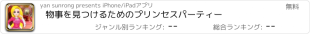 おすすめアプリ 物事を見つけるためのプリンセスパーティー