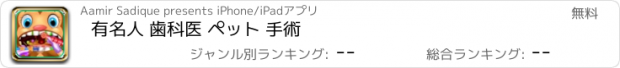 おすすめアプリ 有名人 歯科医 ペット 手術