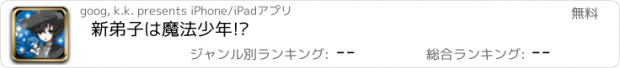 おすすめアプリ 新弟子は魔法少年!?