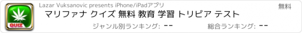 おすすめアプリ マリファナ クイズ 無料 教育 学習 トリビア テスト