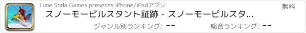おすすめアプリ スノーモービルスタント証跡 - スノーモービルスタントゲーム