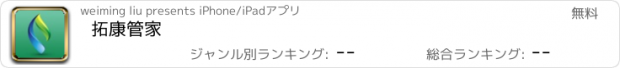 おすすめアプリ 拓康管家