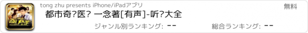 おすすめアプリ 都市奇门医圣 一念著[有声]-听书大全