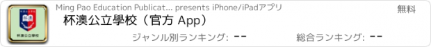 おすすめアプリ 杯澳公立學校（官方 App）