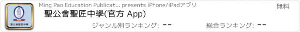 おすすめアプリ 聖公會聖匠中學(官方 App)