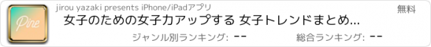 おすすめアプリ 女子のための女子力アップする 女子トレンドまとめ - PINE