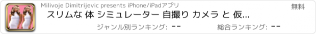 おすすめアプリ スリムな 体 シミュレーター 自撮り カメラ と 仮想 大変