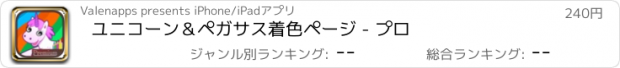 おすすめアプリ ユニコーン＆ペガサス着色ページ - プロ