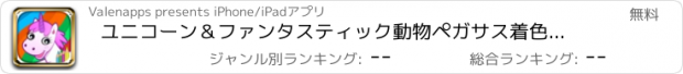 おすすめアプリ ユニコーン＆ファンタスティック動物ペガサス着色ページ