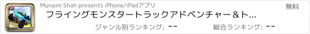 おすすめアプリ フライングモンスタートラックアドベンチャー＆トラック運転