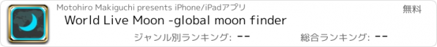 おすすめアプリ World Live Moon -global moon finder