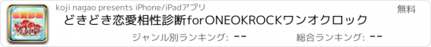 おすすめアプリ どきどき恋愛相性診断forONEOKROCKワンオクロック