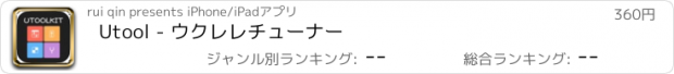 おすすめアプリ Utool - ウクレレチューナー