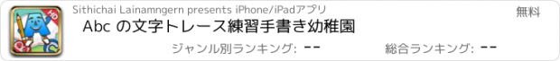 おすすめアプリ Abc の文字トレース練習手書き幼稚園
