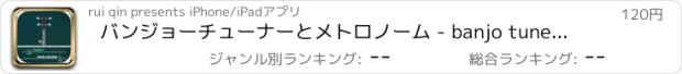 おすすめアプリ バンジョーチューナーとメトロノーム - banjo tuner tool