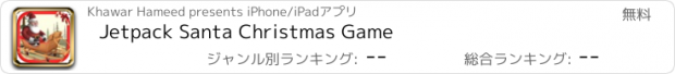 おすすめアプリ Jetpack Santa Christmas Game