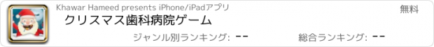 おすすめアプリ クリスマス歯科病院ゲーム