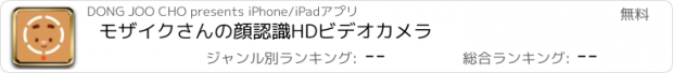 おすすめアプリ モザイクさんの顔認識HDビデオカメラ