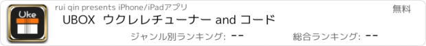 おすすめアプリ UBOX  ウクレレチューナー and コード