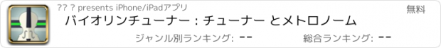 おすすめアプリ バイオリンチューナー : チューナー とメトロノーム