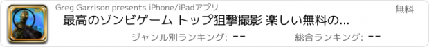 おすすめアプリ 最高のゾンビゲーム トップ狙撃撮影 楽しい無料のアーケード