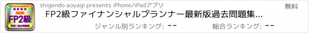 おすすめアプリ FP2級ファイナンシャルプランナー最新版過去問題集全解説付き