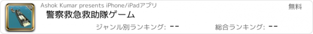 おすすめアプリ 警察救急救助隊ゲーム