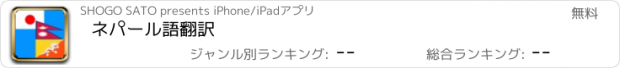 おすすめアプリ ネパール語翻訳