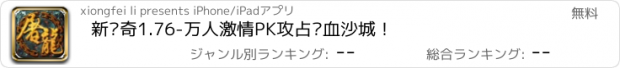 おすすめアプリ 新传奇1.76-万人激情PK攻占热血沙城！